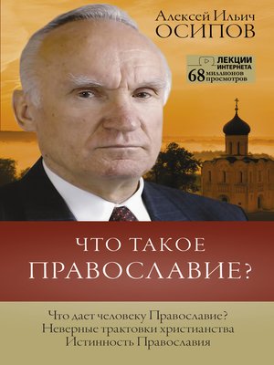 cover image of Что такое Православие?